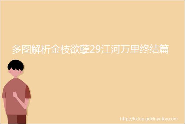 多图解析金枝欲孽29江河万里终结篇